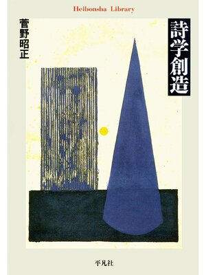 cover image of 詩学創造